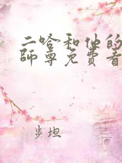 二哈和他的白猫师尊免费看