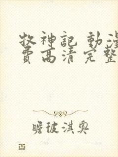 牧神记 动漫免费高清完整版