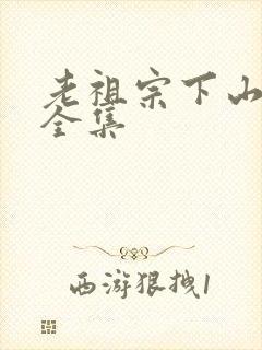 老祖宗下山短剧全集