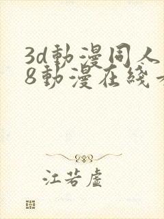 3d动漫同人18动漫在线看
