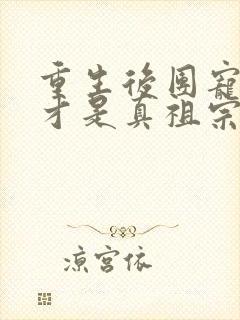 重生后团宠千金才是真祖宗