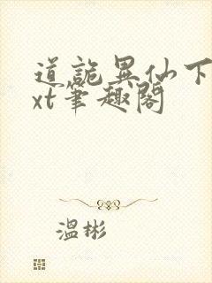 道诡异仙下载txt笔趣阁