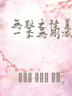 无耻之徒美剧第一季无删减在线播放