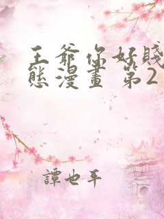 王爷你好贱 动态漫画 第2季 动漫