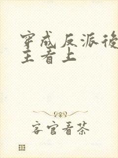 穿成反派后被男主看上