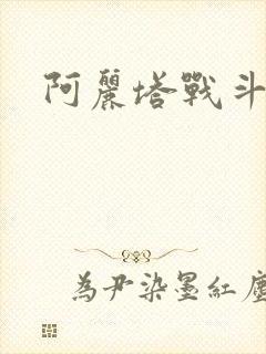 阿丽塔战斗天使