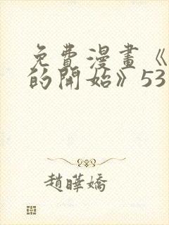 免费漫画《背叛的开始》53章