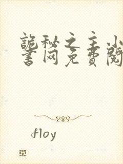 诡秘之主小说读书网免费阅读