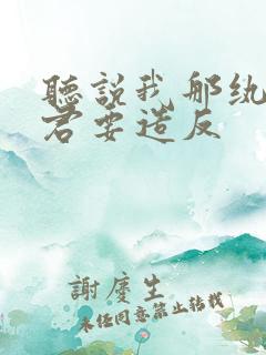 听说我那纨绔夫君要造反