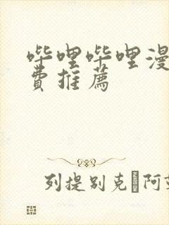 哔哩哔哩漫画免费推荐