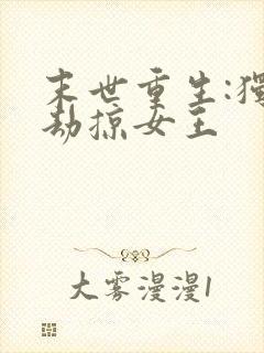 末世重生:独宠劫掠女王