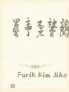 男主又被炮灰掰弯了免费阅读