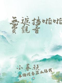 无遮挡啪啪啪免费观看