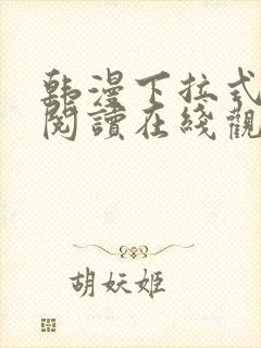 韩漫下拉式免费阅读在线观看