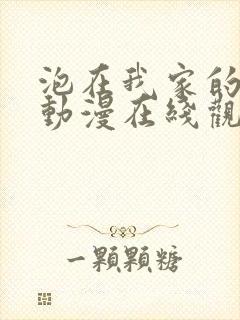 泡在我家的黑田动漫在线观看全集