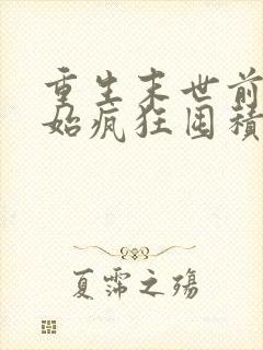 重生末世前我开始疯狂囤积物资