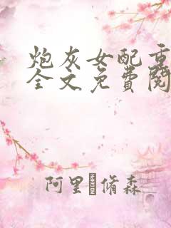 炮灰女配重生后全文免费阅读