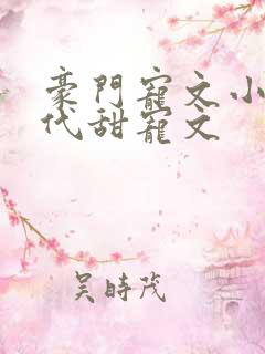 豪门宠文小说现代甜宠文