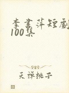 李书萍短剧大全100集