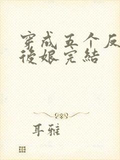 穿成五个反派的后娘完结