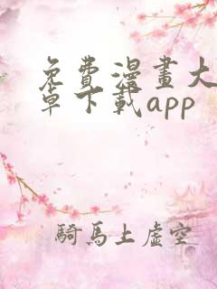 免费漫画大全安卓下载app