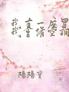 我有一座冒险屋我会修空调在线阅读全文