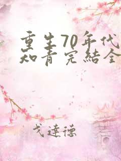 重生70年代当知青完结全本