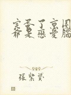 完蛋了京圈太子爷是恋爱脑短剧免费观看