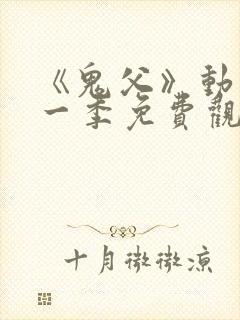 《鬼父》动漫第一季免费观看中文版