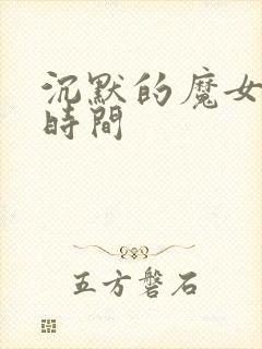 沉默的魔女更新时间