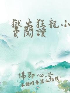 狱出狂龙小说免费阅读