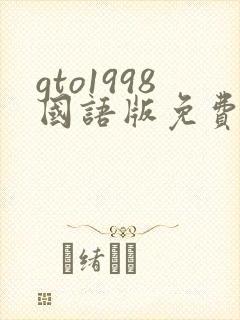 gto1998国语版免费观看