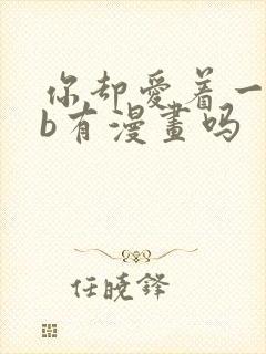 你却爱着一个sb有漫画吗