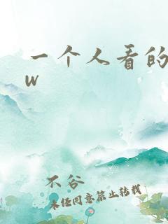 一个人看的片ww