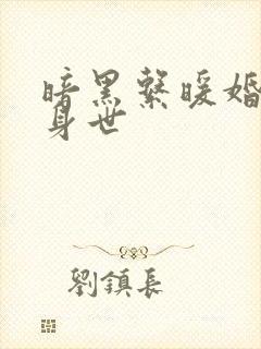 暗黑系暖婚女主身世