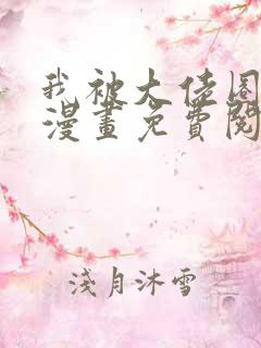 我被大佬圈养了漫画免费阅读下拉式奇漫屋2