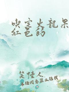 吃完火龙果尿是红色的