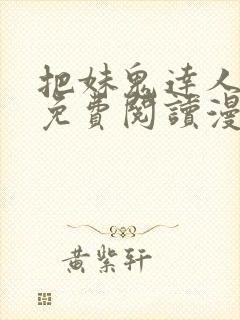 把妹鬼达人漫画免费阅读漫画