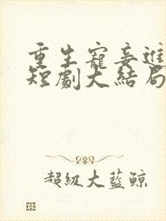 重生宠妾进阶录短剧大结局