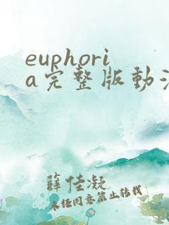 euphoria完整版动漫在线观看
