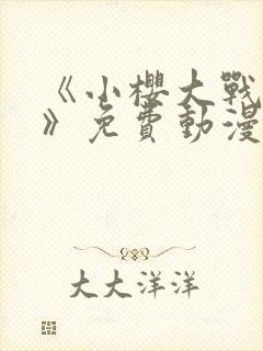 《小樱大战鸣人》免费动漫观看全集