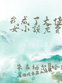 我成了大佬亲闺女小说免费阅读