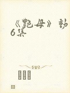 《艳母》动漫第6集