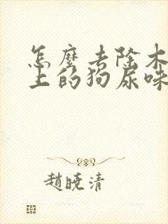 怎么去除木地板上的狗尿味