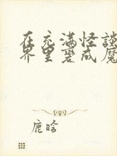 在充满怪谈的世界里变成魔女