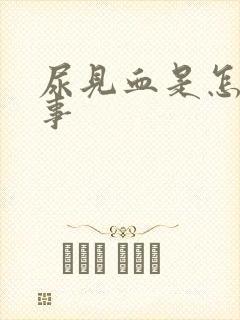 尿见血是怎么回事