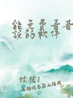 能免费看晋江小说的软件