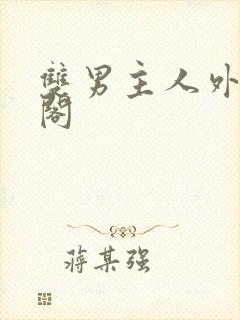 双男主人外笔趣阁