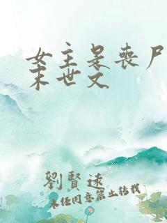 女主是丧尸王的末世文