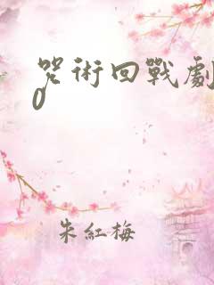 咒术回战剧场版0